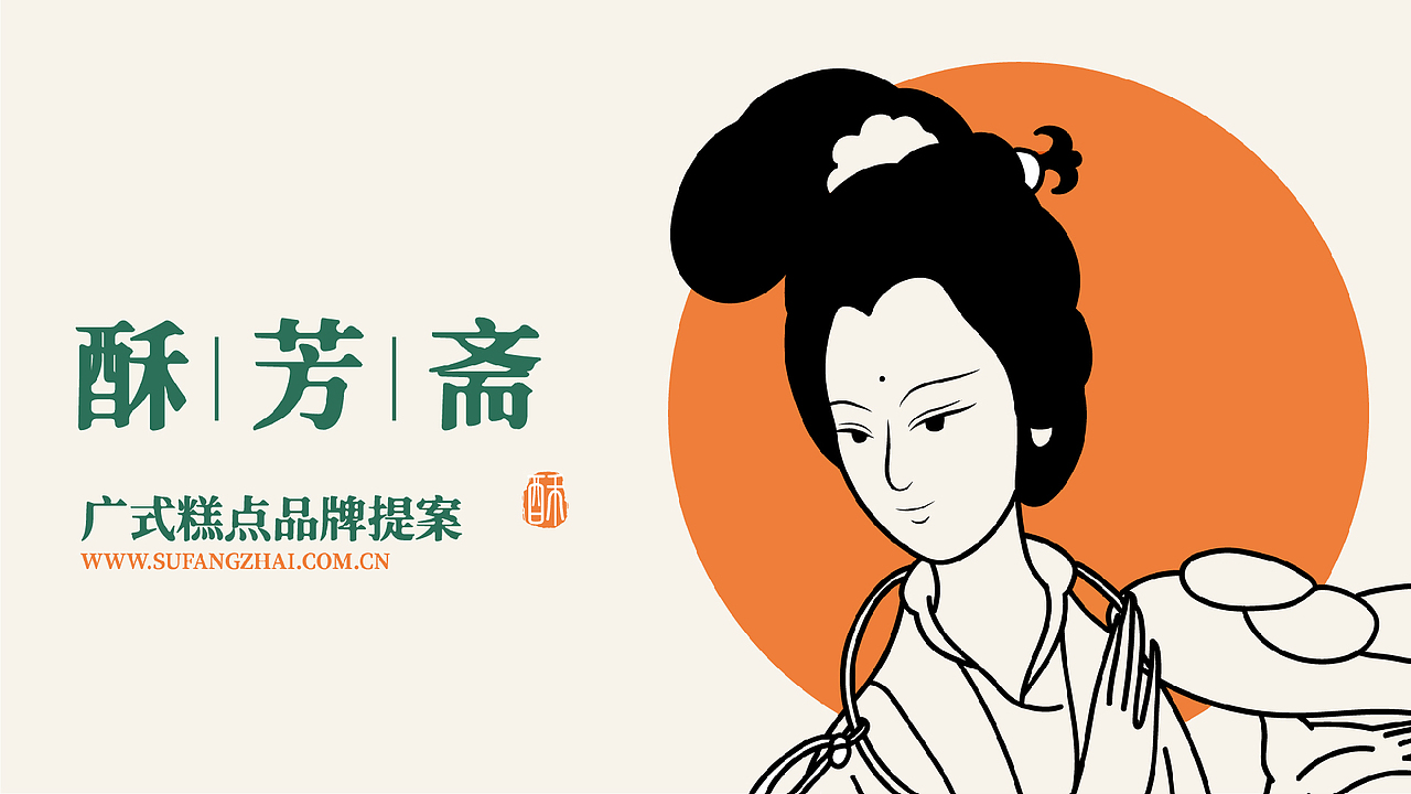 酥芳斋糕点品牌提案（图ZMzExNzY4MDM2） - 品牌 - 站酷设计师达同学原创素材 - 站酷ZCOOL