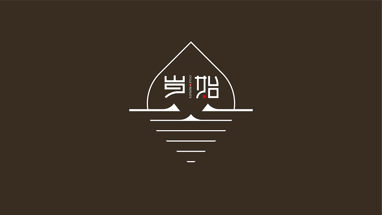 “岁始”logo设计