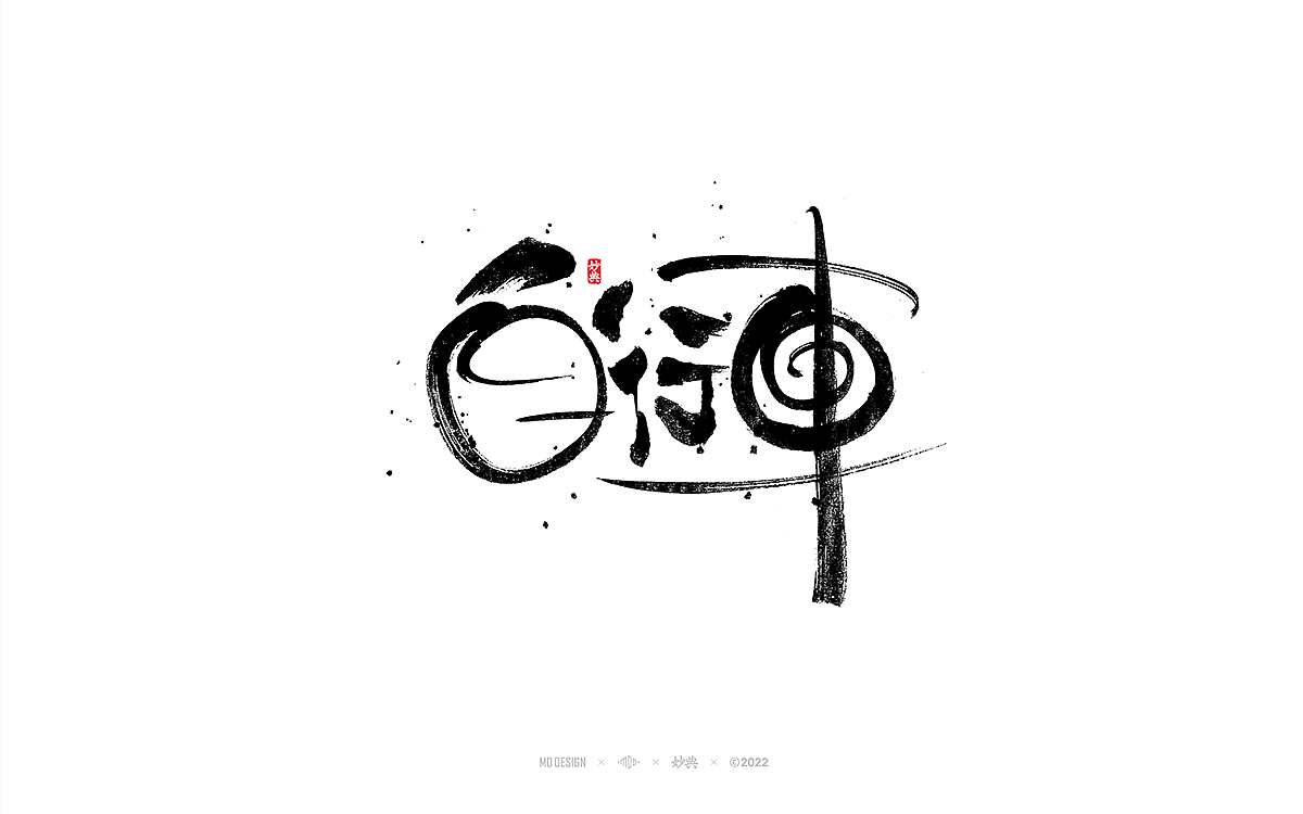 手写书法字体「妙典」