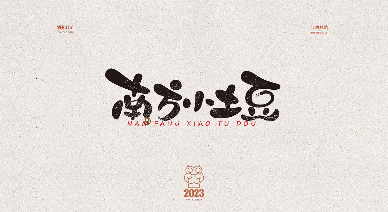 2023字体十六 年终总结（图ZMzU4NTA2ODky） - 字体/字形 - 站酷设计师VEE君子原创素材 - 站酷ZCOOL