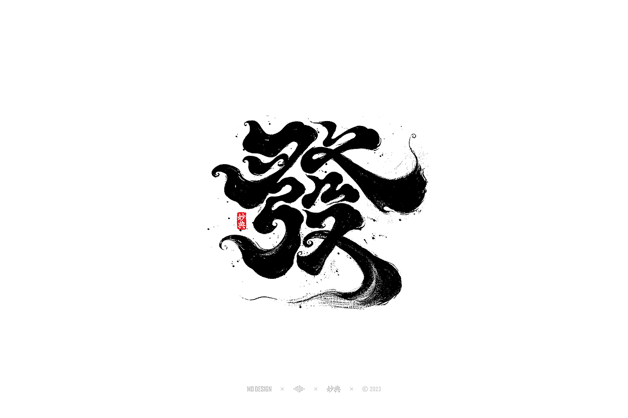 国潮手写书法字体设计