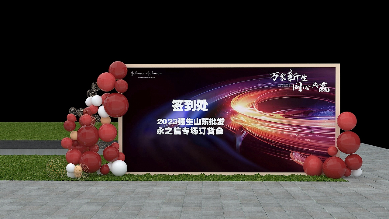 强生品牌展会（图ZMzUwMDAzNzEy） - 场景 - 站酷设计师BRINGbring原创素材 - 站酷ZCOOL