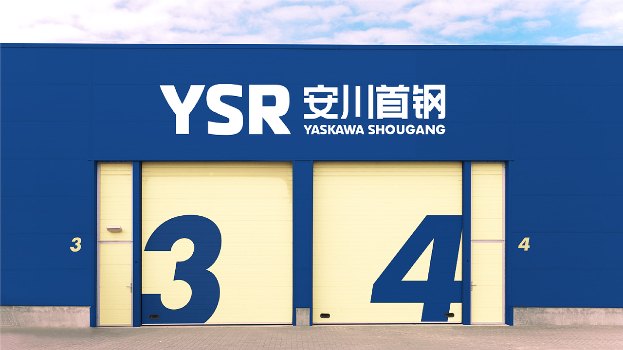 安川首钢机器人有限公司品牌标志设计