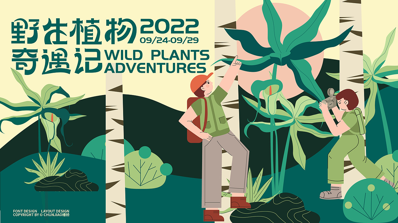 野生植物奇遇记(图ZMzIzMTkzMDU2) - 海报 - 站酷设计师椿娇啊原创素材 - 站酷ZCOOL