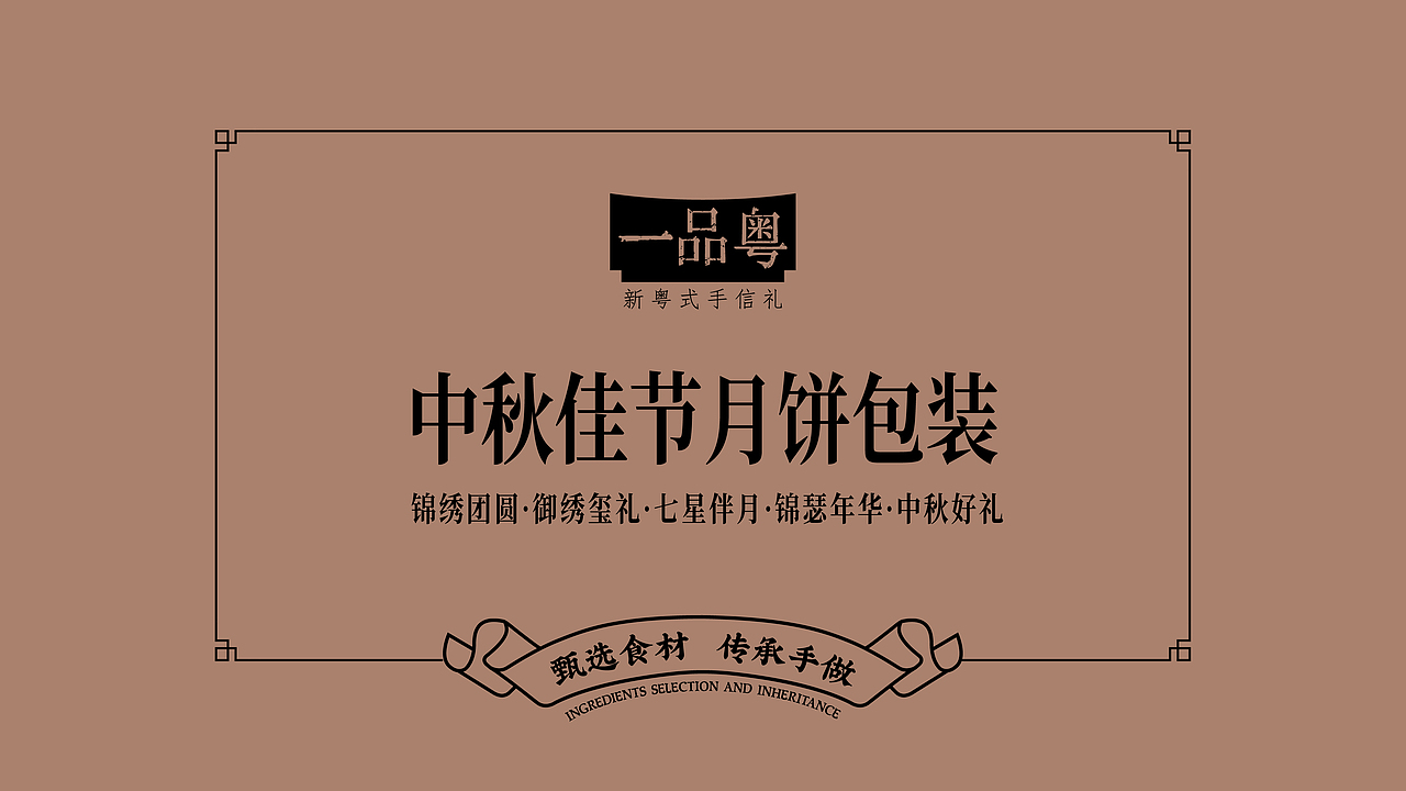 健康国潮新风尚 百年粤式真味道｜一品粤月饼包装升级（图ZMzAxNjAxNjY0） - 包装 - 站酷设计师何东狮吼品牌设计原创素材 - 站酷ZCOOL