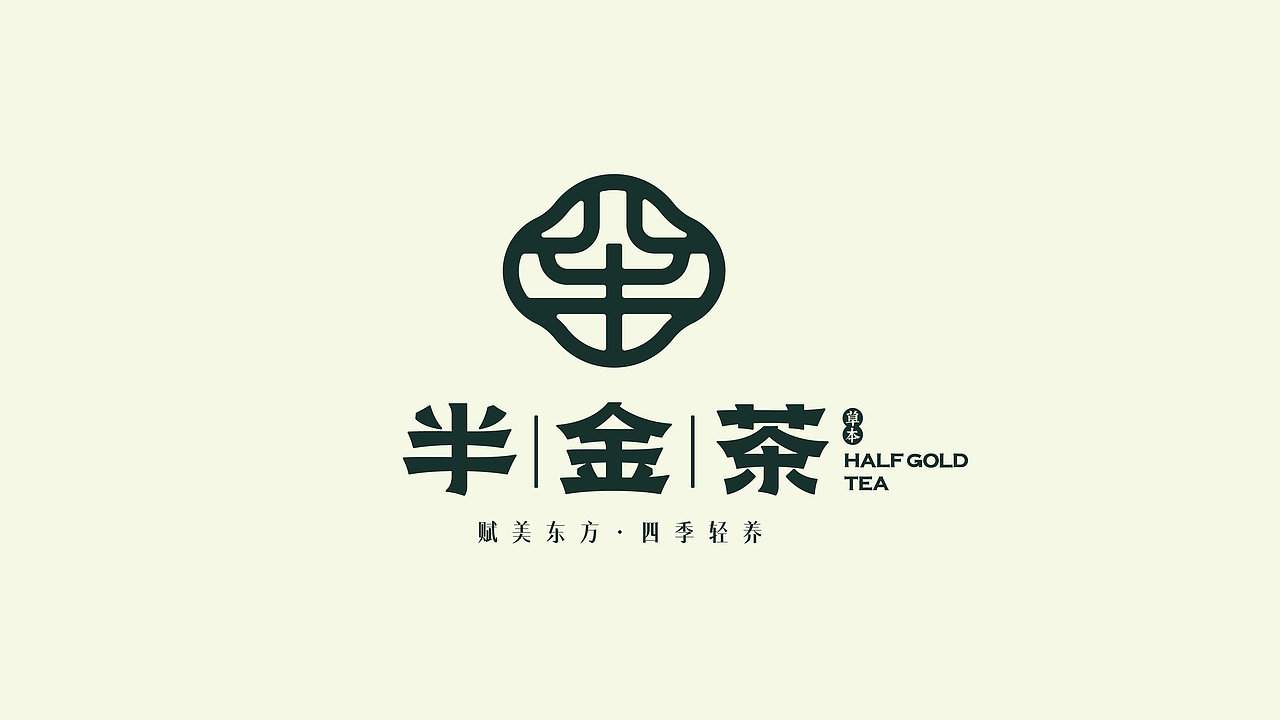 所喜作品：半金茶品牌全案设计（图ZMzY0MzYxMjQ0） - 品牌 - 站酷设计师所喜原创素材 - 站酷ZCOOL
