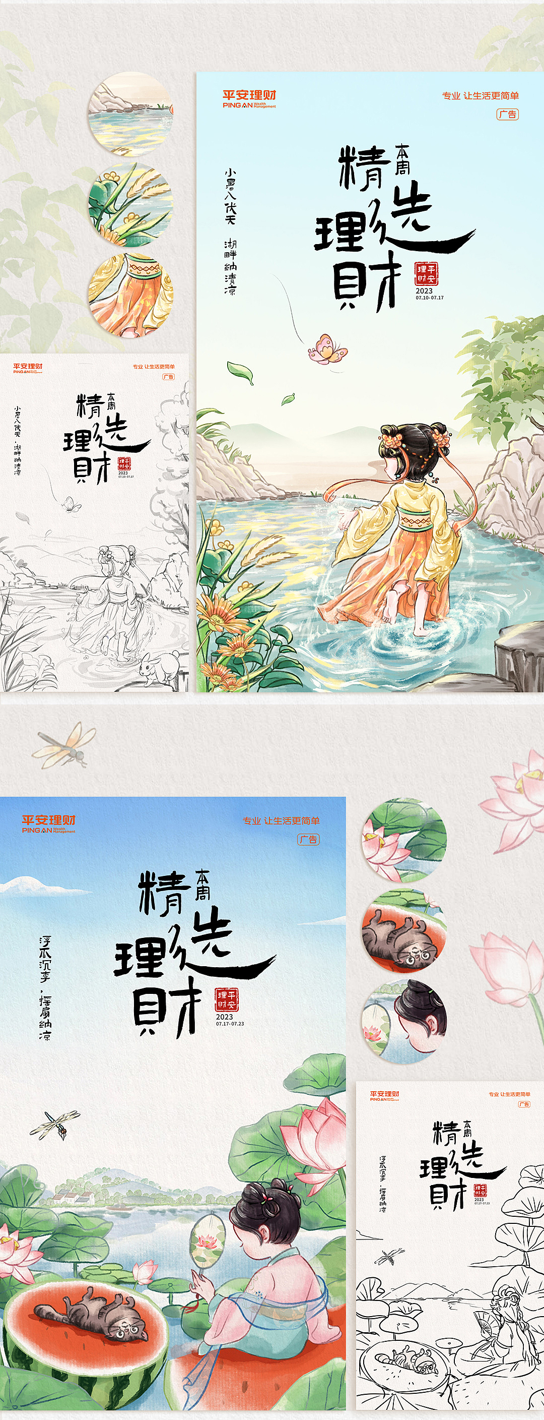 平安理财二十四节气国风海报