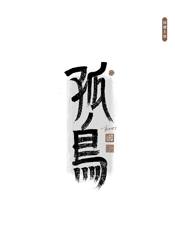 手写字体第58期（图ZMzUxNDA1NzY4） - 字体/字形 - 站酷设计师墨焰h原创素材 - 站酷ZCOOL