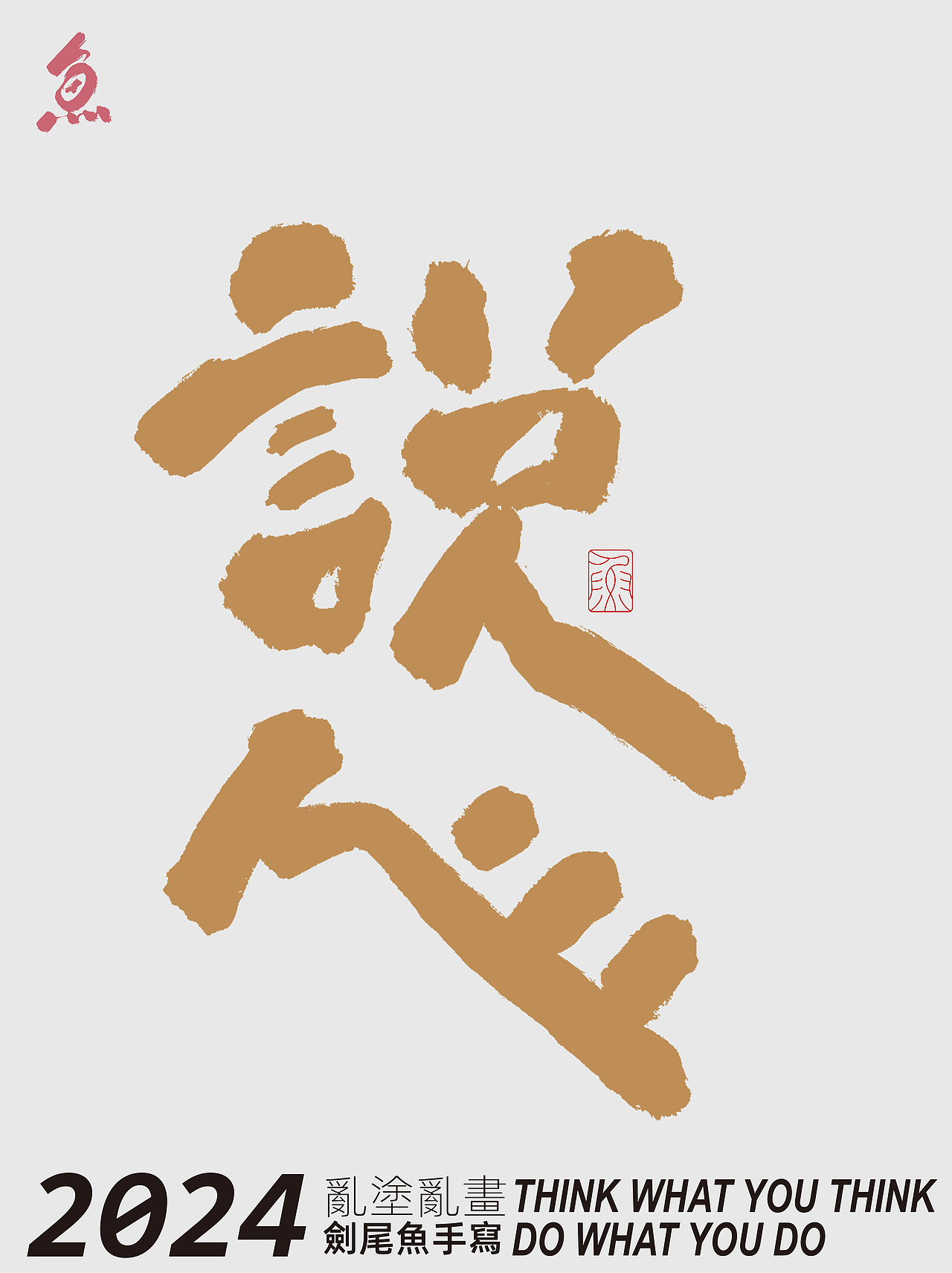 随写（图ZMzYxNjc5NjY4） - 字体/字形 - 站酷设计师劍尾魚原创素材 - 站酷ZCOOL