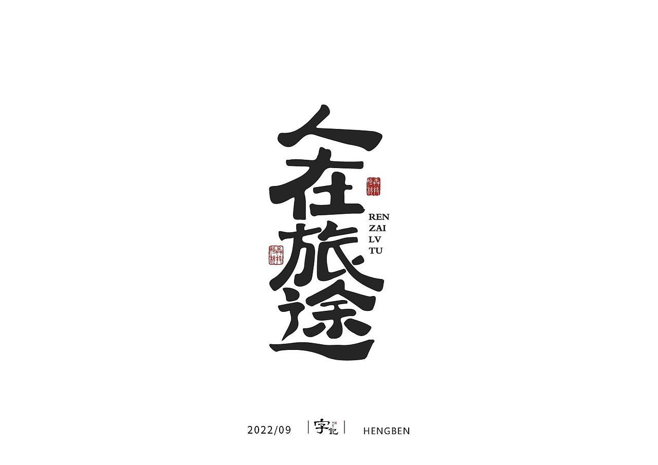 字体，字形（图ZMzE3ODQ5OTc2） - 字体/字形 - 站酷设计师恒犇设计原创素材 - 站酷ZCOOL