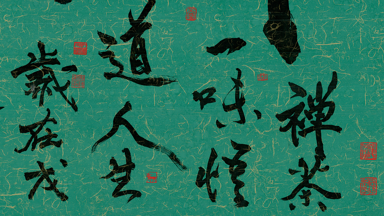 榜书《禅茶一味》~