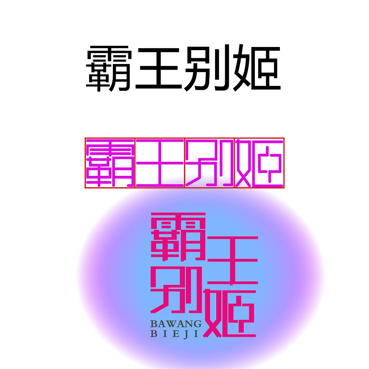 字体设计（图ZMTUxMzE5MDk2） - 字体/字形 - 站酷设计师微笑De小齐原创素材 - 站酷ZCOOL