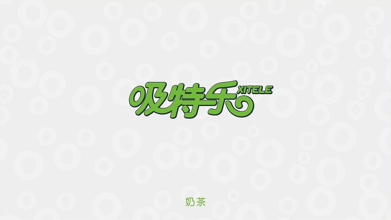 吸特乐奶茶店LOGO（图ZMTUxMzQzNTY4） - Logo - 站酷设计师士申原创素材 - 站酷ZCOOL
