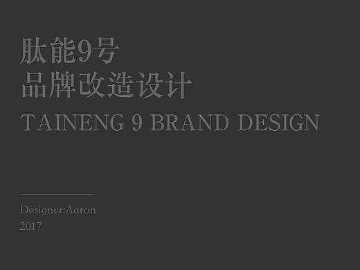 taineng 9品牌升级设计