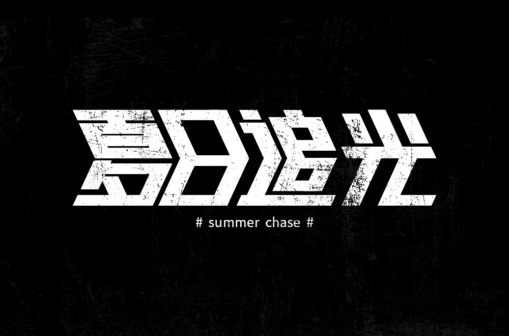 1月字体设计（图ZMjg2OTU4MDc2） - 字体/字形 - 站酷设计师石一拉力原创素材 - 站酷ZCOOL
