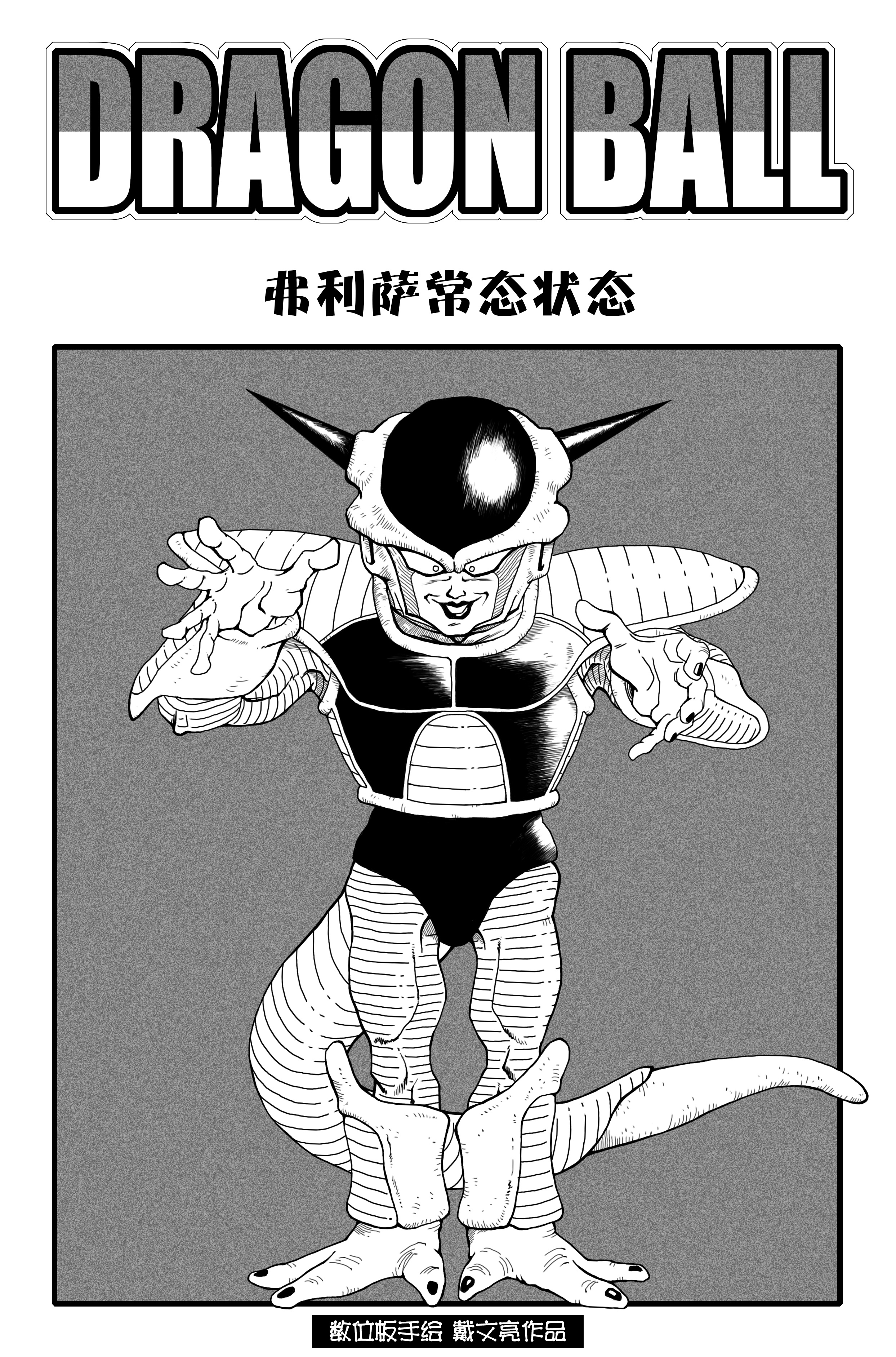 弗利萨全系变身|动漫|肖像漫画|捉鬼少年 - 原创作品 - 站酷 (zcool)