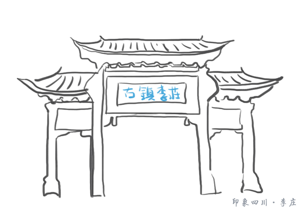 李庄古镇绘画图图片