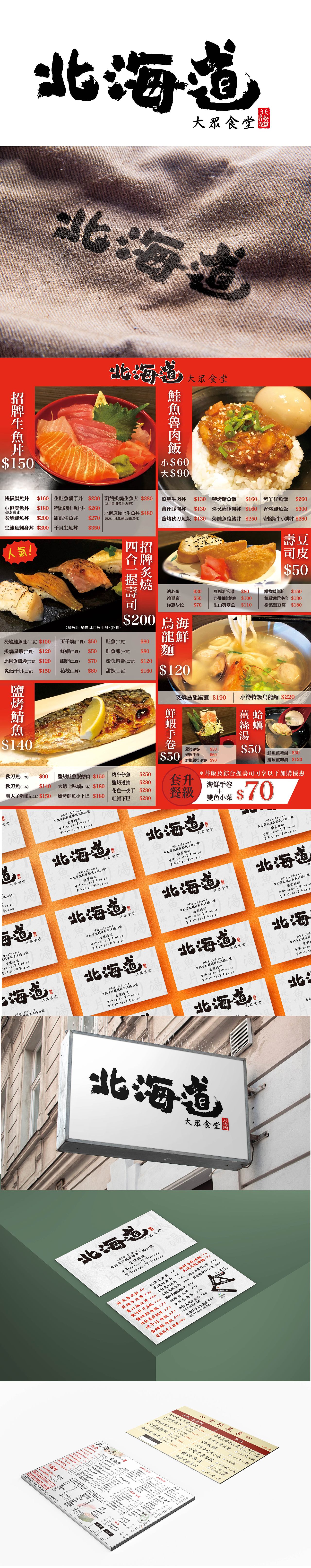 台湾餐饮 日本料理LOGO设计[北海道大众食堂] 