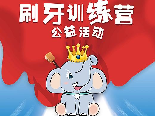 儿牙儿童口腔护理儿童教育刷牙公益活动海报