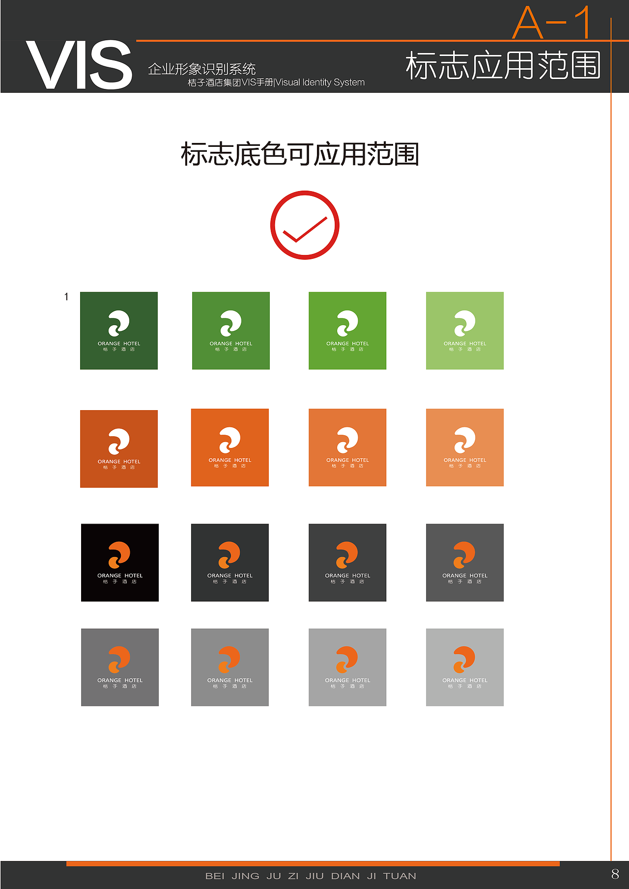 《桔子酒店》 vi视觉识别系统手册