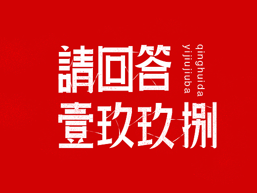 字体设计练习