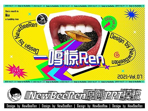 【NewBeeRen】超饱和撞色综艺风明亮色系潮流PPT模板