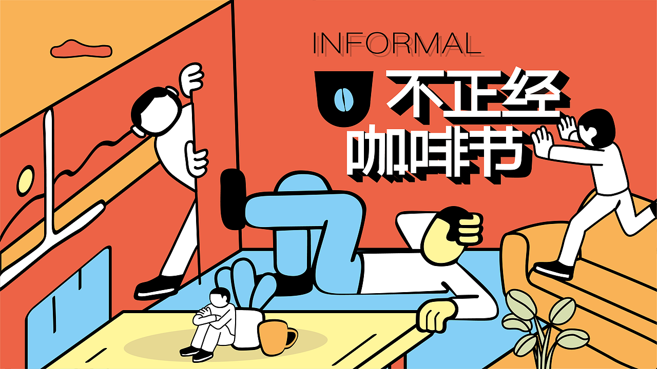 不正经咖啡 艺术文化节