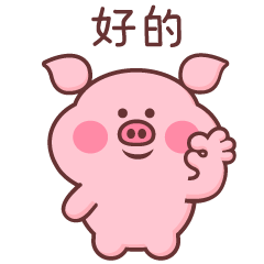 小猪米乐（图ZMTQyMzY2NDIw） - 网络表情 - 站酷设计师萌趣老逗原创素材 - 站酷ZCOOL
