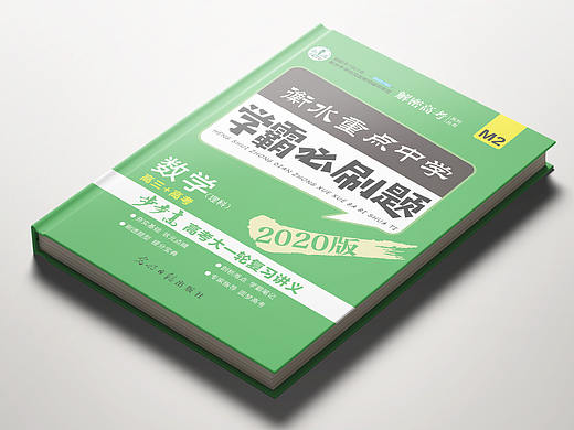 教辅书籍封面 衡水重点中学 学霸必刷题