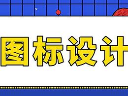 设计师的利器--图标篇：如何设计出表意清晰又符合标准的图标