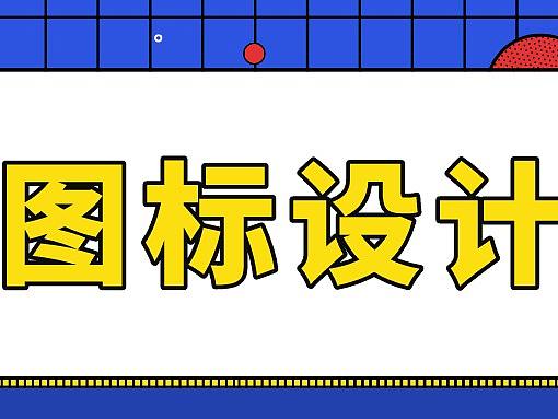 设计师的利器--图标篇:如何设计出表意清晰又符合标准的图标