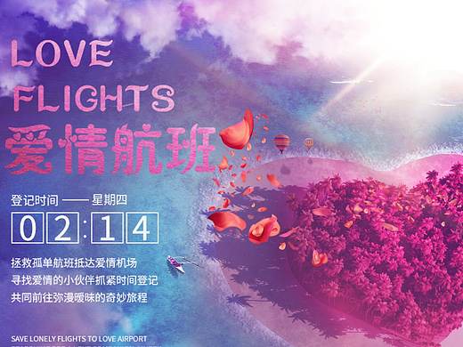 浪漫的航班