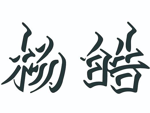 字體設(shè)計(jì)（個(gè)人主頁-ZNDgwMjM5OTI=） - 字體/字形 - 站酷設(shè)計(jì)師橙七吖原創(chuàng)素材 - 站酷ZCOOL