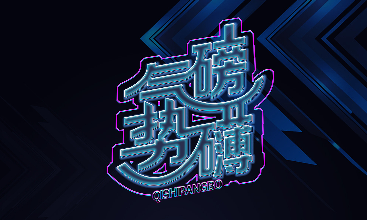 立体字（图ZMTIwNjA4Njg0） - 字体/字形 - 站酷设计师SAYNONO原创素材 - 站酷ZCOOL