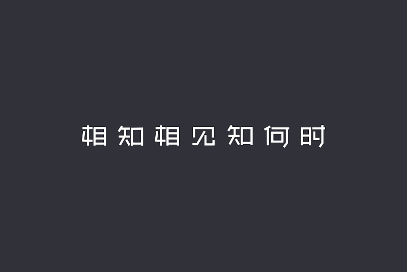 文字设计练习（图ZMjU1NDYwNzAw） - 电商 - 站酷设计师A_Ton原创素材 - 站酷ZCOOL
