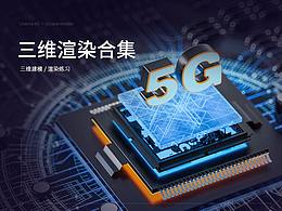 三維渲染練習(xí)--個(gè)人記錄