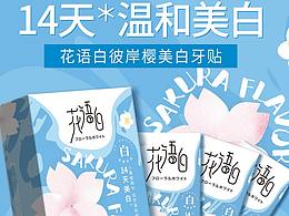 花与白美白牙贴详情页