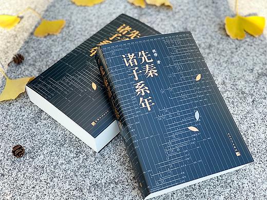 封面设计：《先秦诸子系年》