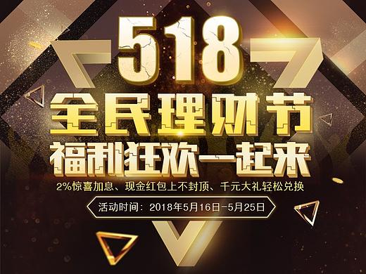 518理财节
