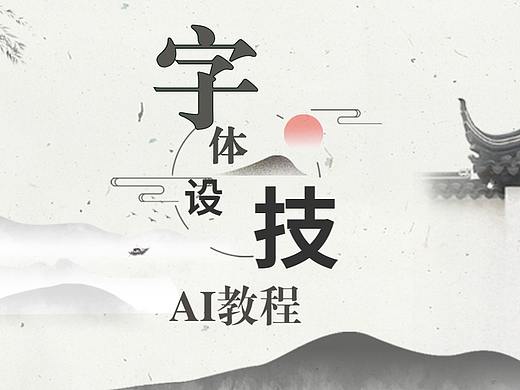 【平面设计基础教程】AI软件字体设计AI字体设计免费学