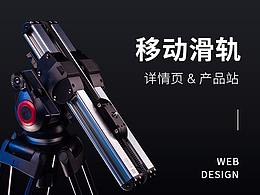 mirco详情页&产品站