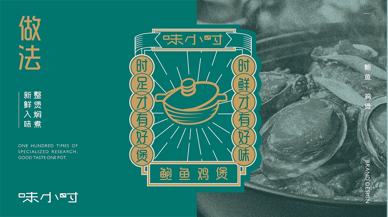 味小时-鲍鱼鸡煲-餐饮品牌设计（图ZMjI0MjEwMTUy） - 品牌 - 站酷设计师zy1998zy原创素材 - 站酷ZCOOL