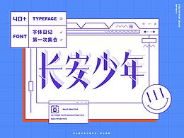 十月字體日記 / Chang’an Boy長安少年-創(chuàng)意字體合集