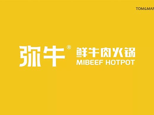 品牌设计 | 弥牛鲜牛肉火锅——比毛肚更好吃的是牛肉
