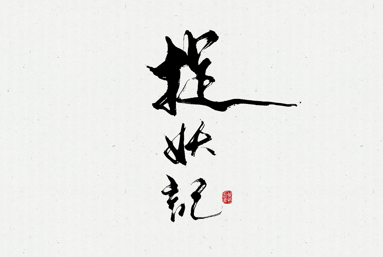 写着玩的一些手写毛笔字体设计
