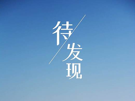 小清新字体设计