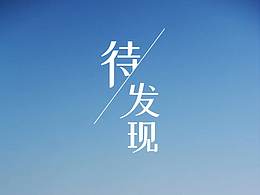 字体设计