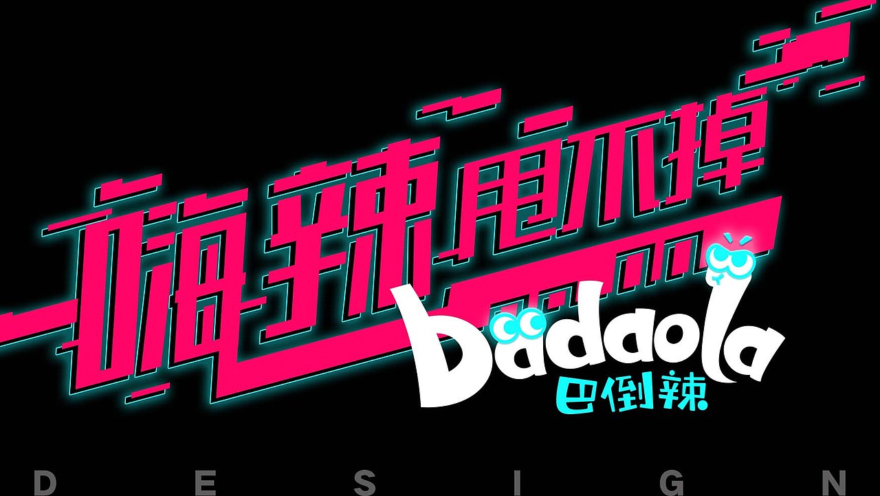 贵州巴倒辣品牌logo