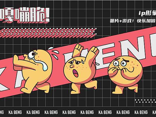 可比克IP设计“嘎嘣嘎嘣”脆---学院奖