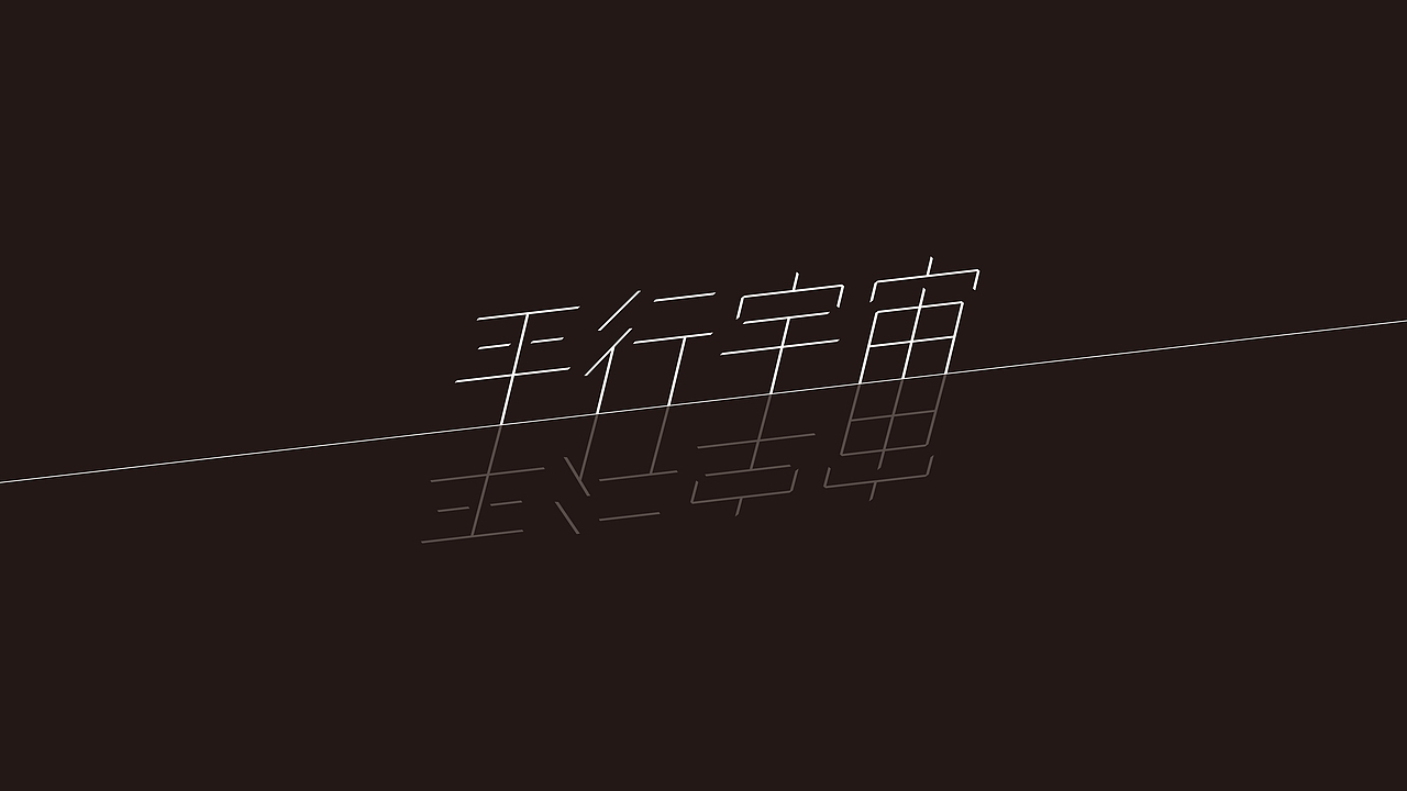 字体设计 正字字体设计（图ZMTkxOTcxNDE2） - 字体/字形 - 站酷设计师像太阳一样的男人原创素材 - 站酷ZCOOL
